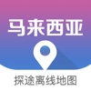 马来西亚地图 - Malaysia旅游中文离线导航