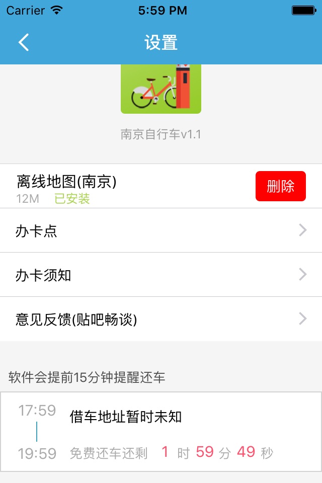 南京自行车 screenshot 4