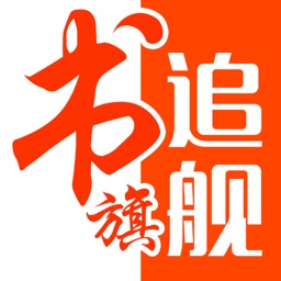 追书旗舰版 - 掌上小说阅读追书神器 Apple Watch App