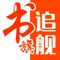 追书旗舰版,为您提供时下最新海量热门小说,分类众多,总有一款适合您!