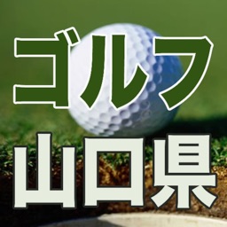山口ゴルフ図鑑