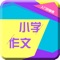 小学作文按题材可为分写人、叙事、写景、状物、读后感、想象作文、话题作文、议论文、童话寓言、演讲稿、日记,小说,期中考试作文、期末考试作文、抒情作文、说明文等,提供了按作文字数以及作文分类检索的功能。