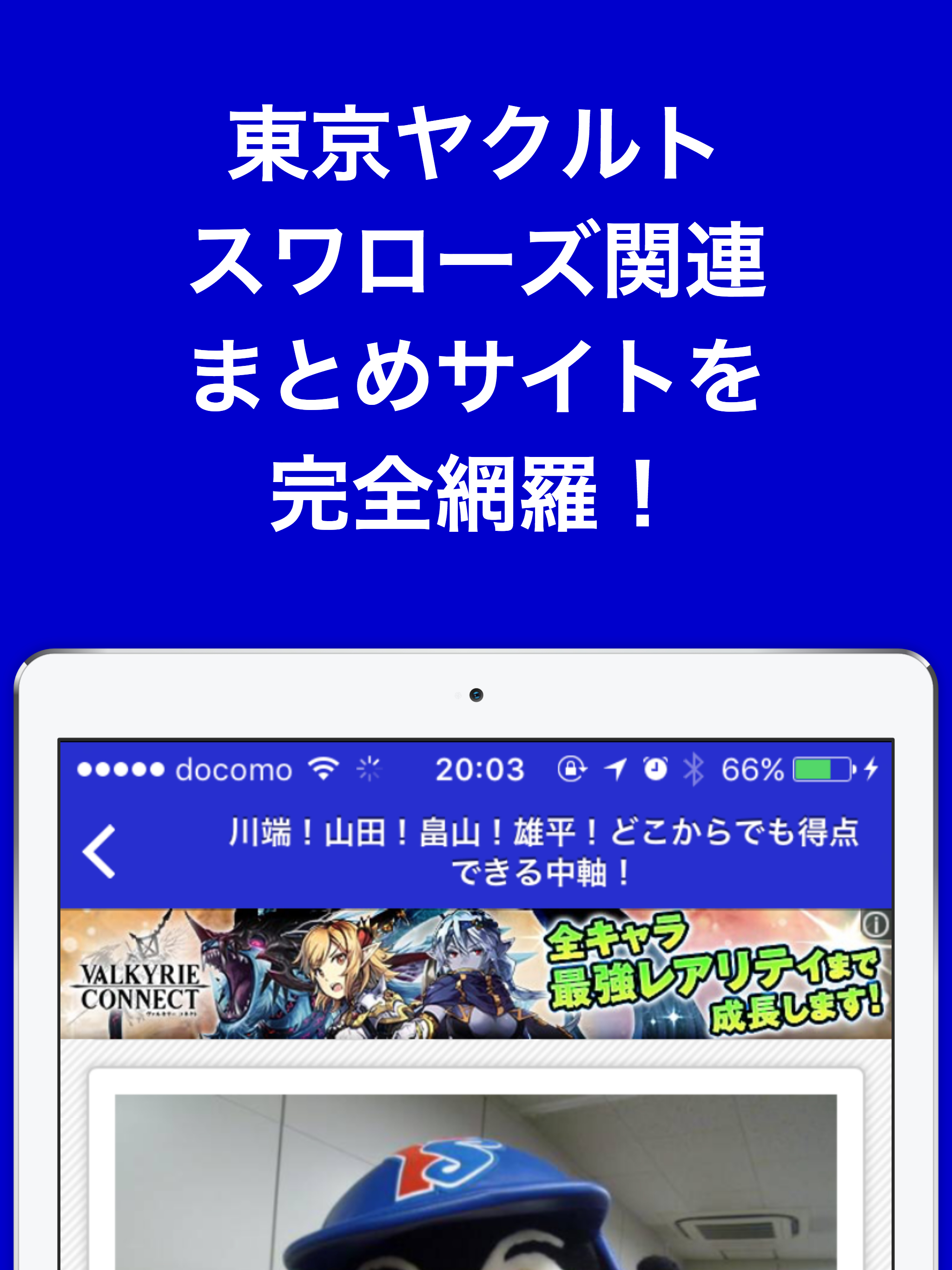 ブログまとめニュース速報 for 東京ヤクルトスワローズ(ヤクルト)