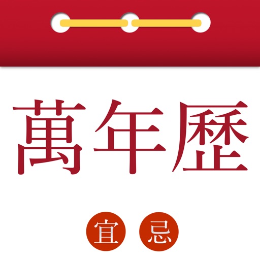 萬年歷-黄历宜忌和风水大全 icon