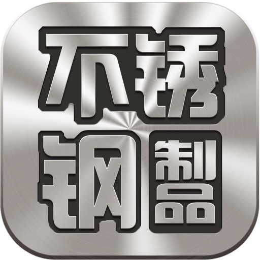 不锈钢制品行业平台