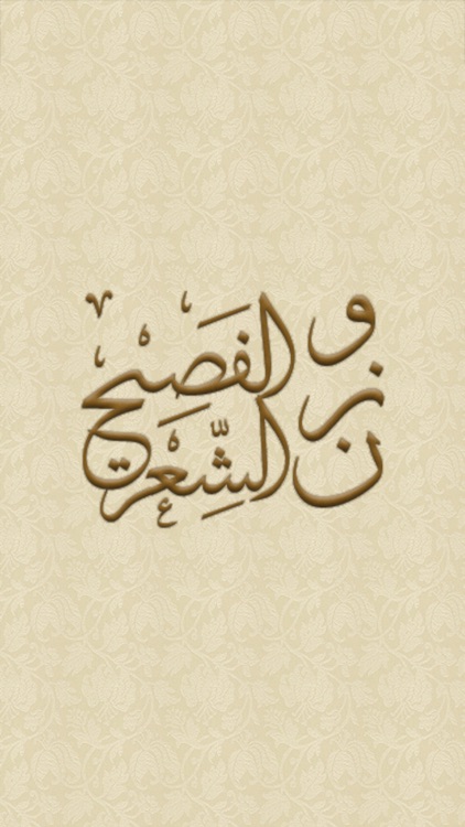 وزن الشعر الفصيح