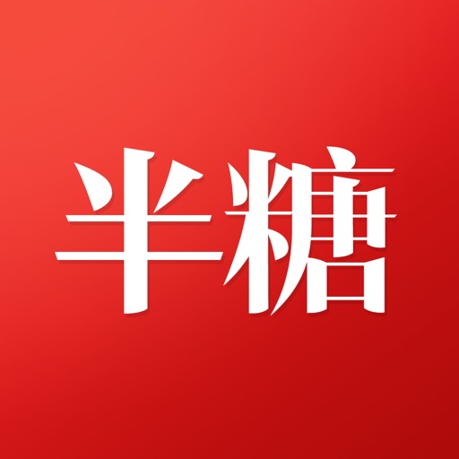 半糖 - 购物分享社区，发现值得买的好东西 iOS App