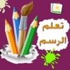 تعلم الرسم