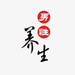 男性健康养生 - 关爱男性健康