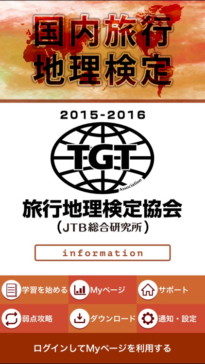 国内旅行地理検定2015-2016