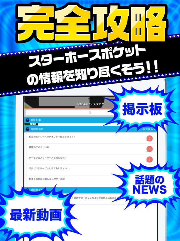 Screenshot #4 pour スタポケ完全攻略 for スターホースポケット