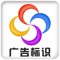 广告标识客户端，为客户提供了新闻资讯，产品中心，图片中心，会员，移动商城，供求商机，在线预约，在线留言，订单配送管理等功能性应用。大家可以清楚的了解广告标识的最新资讯给您最方便、最快捷、最专业的帮助，为您提供最新广告标识行业讯息等详细信息。为广大客户提供了一个丰富的信息平台，无限商机尽在广告标识APP平台。