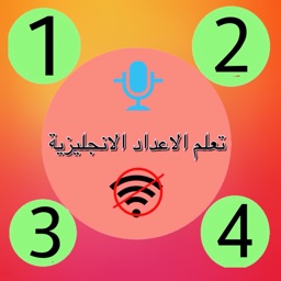 تعلم الاعداد الانجليزية نطقاً وكتابةً بدون نت