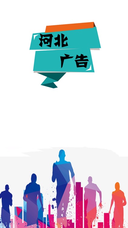 河北广告 screenshot-3