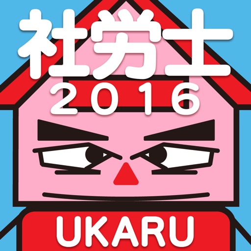 片手で解ける 社会保険労務士試験 2016年度受験対策