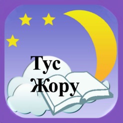 тус жору бала корсе