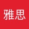 澳加雅思是英语培训界顶级教学专家和现代互联网移动科技完美结合的标杆产品,其内容由中外雅思权威专家为全国大学HND、SAQ项目大一学员量身设计,集雅思教、学、练、测于一体。零基础也能保证雅思4