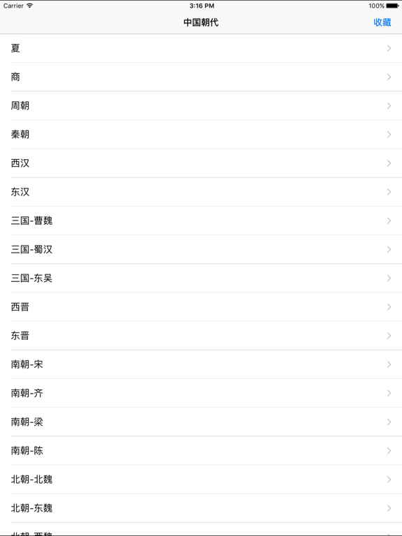 Screenshot #4 pour 中国朝代-中国历史，中华上下五千年中国史年表