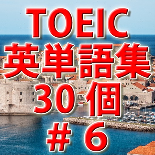 TOEIC英単語初級ランク必須単語30個 i－＃6 icon