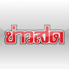 ข่าวสด ครบทุกรส สดทุกเรื่อง - KHAO-SOD COMPANY LIMITED