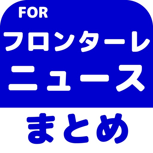 Get ブログまとめニュース速報 for 川崎フロンターレ(フロンターレ) for iOS, iPhone, iPad Aso Report