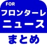 Get ブログまとめニュース速報 for 川崎フロンターレ(フロンターレ) for iOS, iPhone, iPad Aso Report