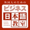 外国人のためのビジネス日本語教室