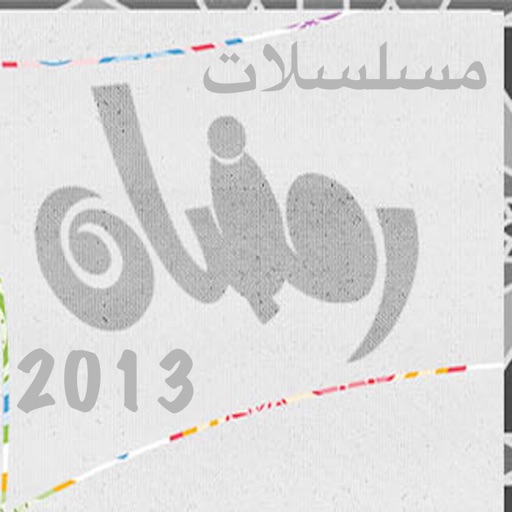 مسلسلات رمضان ٢٠١٣ icon