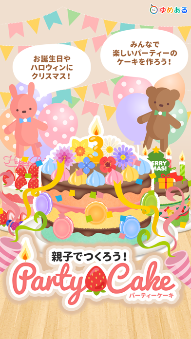 Screenshot #1 pour 親子で作ろう！パーティーケーキ(クッキングおままごと)