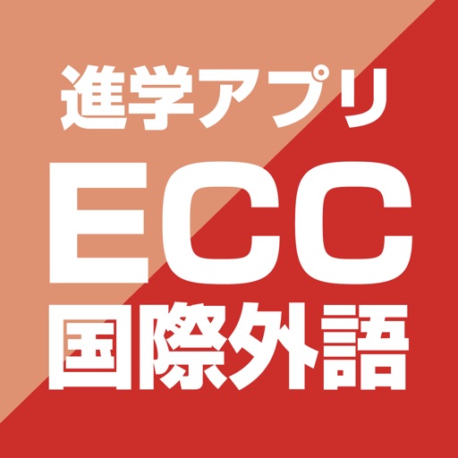 ＥＣＣ国際外語専門学校 公式進学アプリ icon