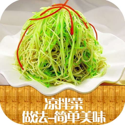 凉拌菜做法大全—美食精选 icon