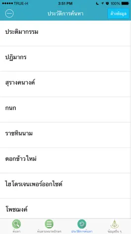 Game screenshot ราชบัณฑิตยฯโมไบล์: พจนานุกรมฉบับราชบัณฑิตยสถาน พ.ศ apk