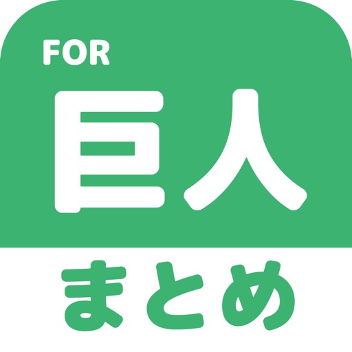 ブログまとめニュース速報 for 読売ジャイアンツ(巨人) icon