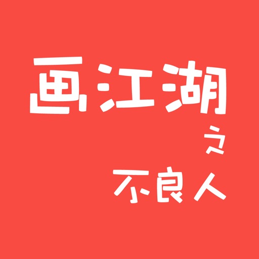 画江湖之不良人-历史武侠离线免费小说 icon