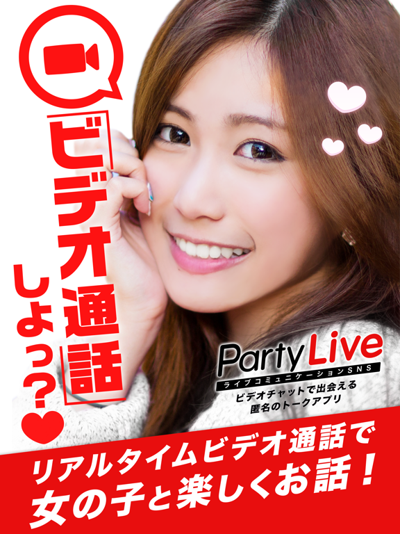 PartyLive ビデオチャット通話で出会える安全な匿名トークアプリのおすすめ画像1