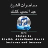 Abdelhamid kochk - محاضرات عبد الحميد كشك mp3 - iPadアプリ
