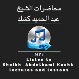 Abdelhamid kochk - محاضرات عبد الحميد كشك mp3 app icon