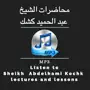 Abdelhamid kochk - محاضرات عبد الحميد كشك mp3