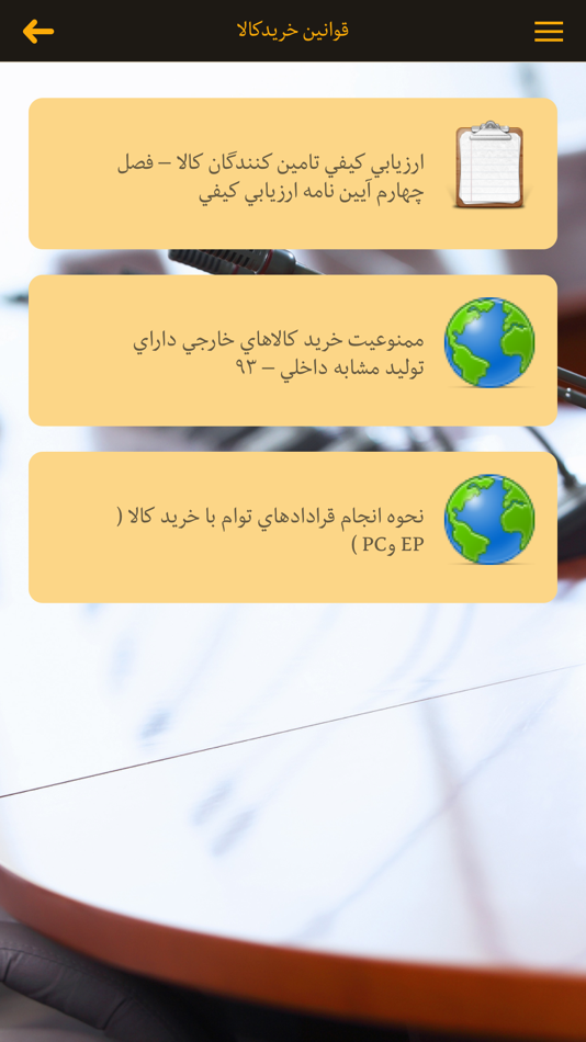 #2. قوانين معاملات (iOS) 由: Majid Aslani