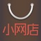 小网店是一款让用户可以轻松用手机开店的软件。