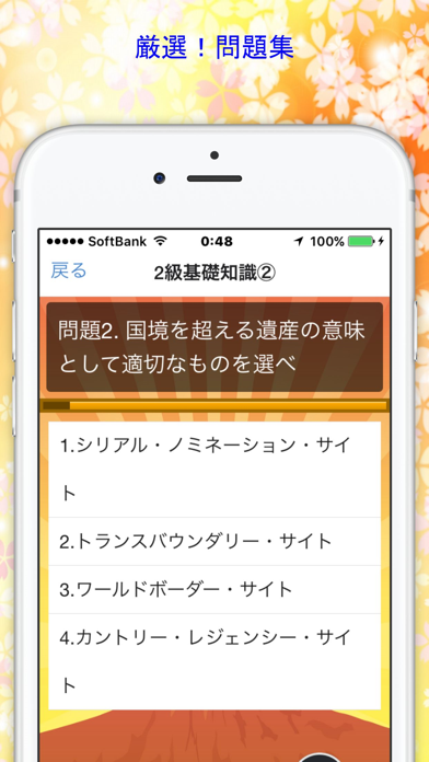 Screenshot #3 pour 世界遺産検定２級　厳選！問題集