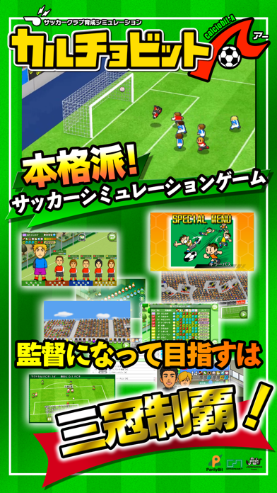 カルチョビットＡ(アー) サッカークラブ育成シミュレーションのおすすめ画像1