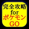 完全攻略GO for ポケモンgo　日本版