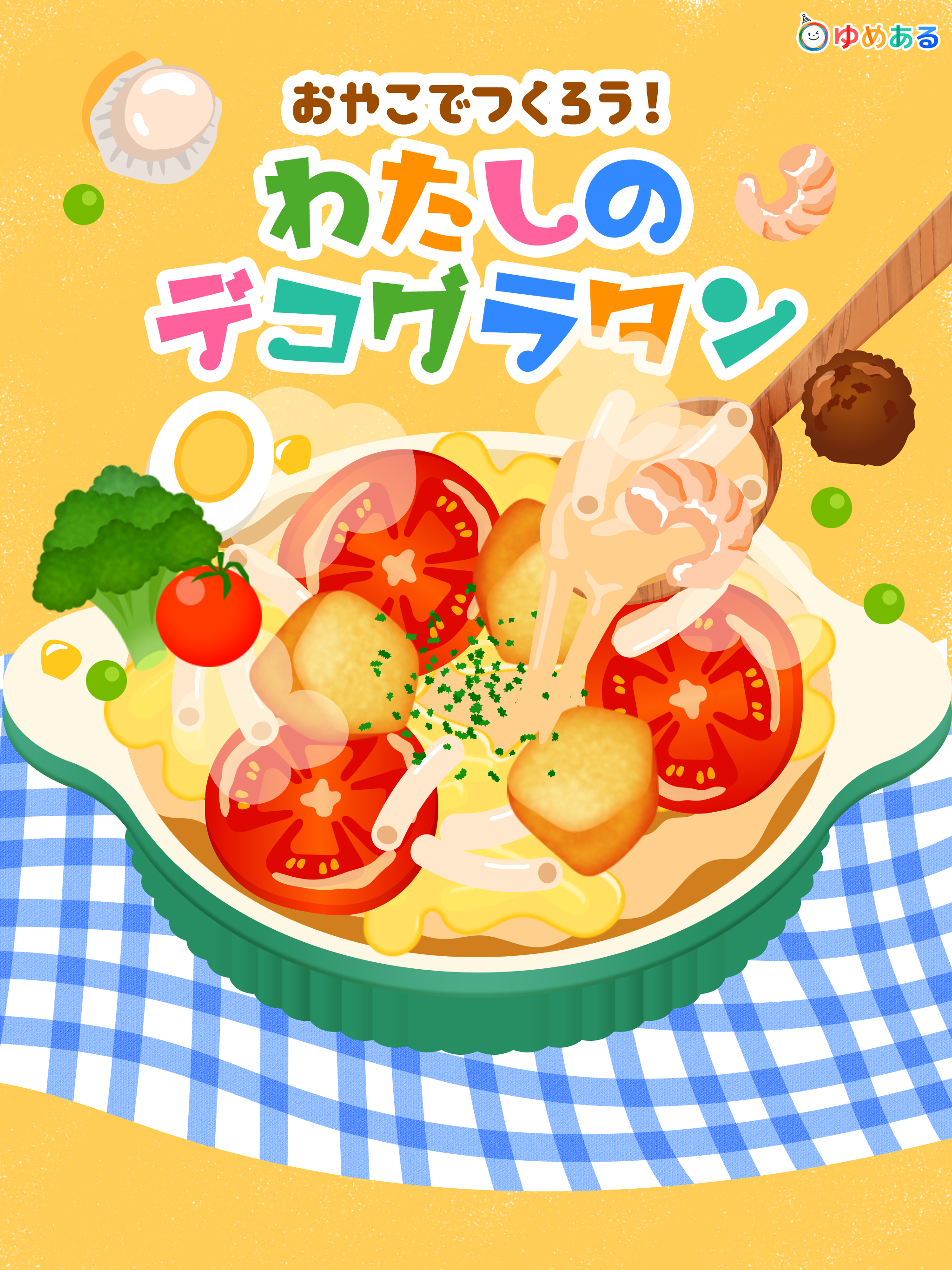 親子でつくろう！わたしのデコグラタン(クッキングおままごと)