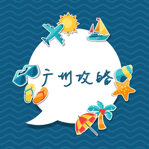 广州攻略 icon