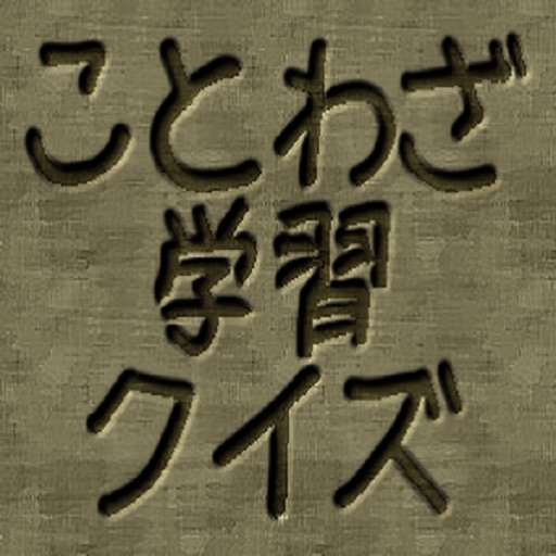 ことわざ学習クイズ