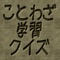 ことわざを穴埋め形式の4択で選ぶことわざクイズアプリです。