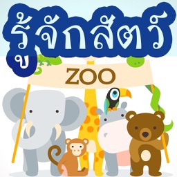 รู้จักสัตว์ มีเสียง