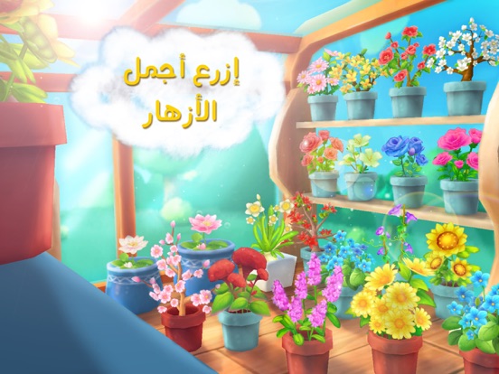 Screenshot #2 for مزرعة الزهور