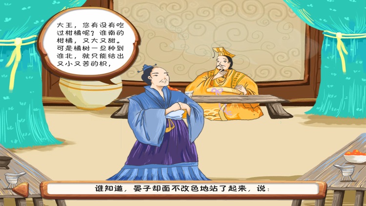 受益一生的好故事·历史故事系列：晏子使楚 screenshot-4